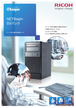 ITKeeper NETBegin SVパック