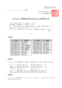 ヒロセ電機株式会社 ポリエチレン樹脂製品変更のお知らせとご諒承願い