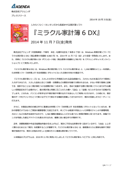 『ミラクル家計簿 6 DX』 - AGENDA 株式会社アジェンダ