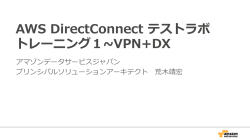 AWS DirectConnect テストラボ トレーニング1~&sim;VPN+DX