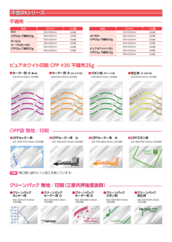 平面DXシリーズ 不織布 ピュアホワイト印刷 CPP #30 不織布25g OPP