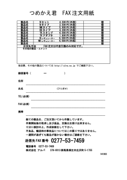 つめかえ君 FAX 注文用紙