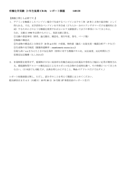 有機化学実験（3 年生後期 CB-B) レポート課題 140128