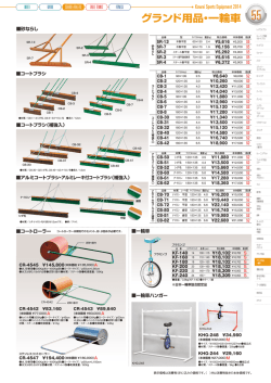 グランド用品・一輪車