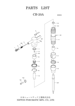 CB-20A - 日本ニューマチック工業