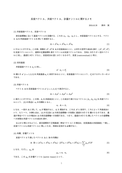 反変ベクトル，共変ベクトル，計量テンソルに関するメモ(pdf)