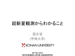 超新星観測からわかること