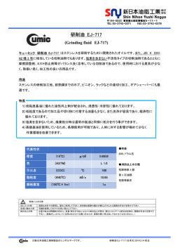 研削油 EJ-717 - 新日本油脂工業株式会社