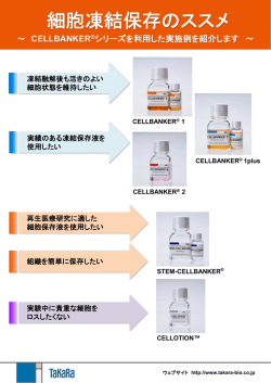 セルバンカー - タカラバイオ
