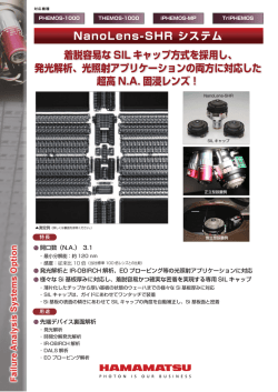 NanoLens-SHR システム