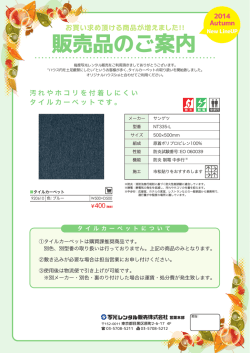 新商品（タイルカーペット）のお知らせ