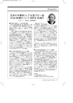 日本の半導体シェアは低下の一途 ECは倍増のシェア20％を目指す