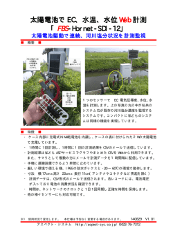 河川の塩分濃度（EC利用を太陽電池駆動でWeb連続監視 140829