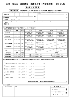 2015 Gnoble 直前講習 受講申込書 【大学受験生 一般】 DL版