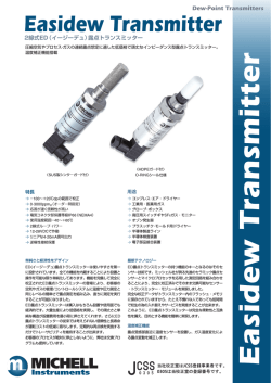 静電容量式露点計(EDトランスミッタ)