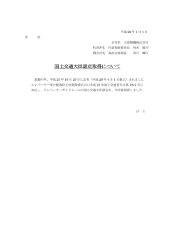 国土交通大臣認定取得について