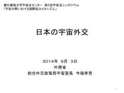 日本の宇宙外交