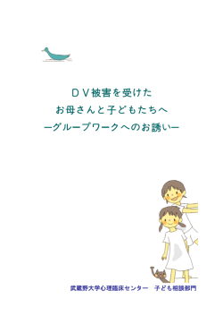 DV被害を受けた お母さんと子どもたちへ ―グループワーク