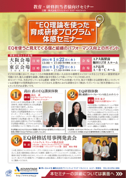 &ldquo;EQ理論を使った 育成研修プログラム&rdquo; 体感セミナー