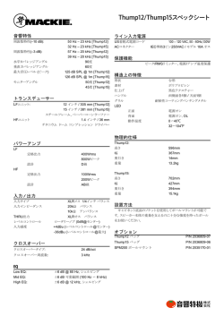 Thump12/Thump15スペックシート