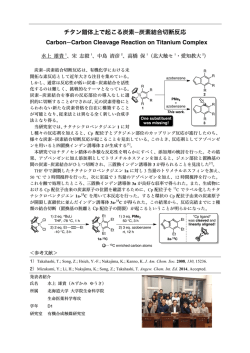 チタン錯体上で起こる炭素炭素結合切断反応 CarbonCarbon Cleavage