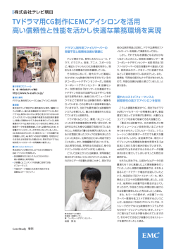 TVドラマ用CG制作にEMCアイシロンを活用 高い信頼性と