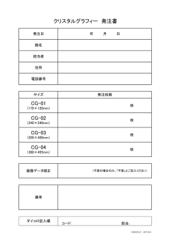 CG-01 CG-02 CG-03 CG-04 クリスタルグラフィー 発注書