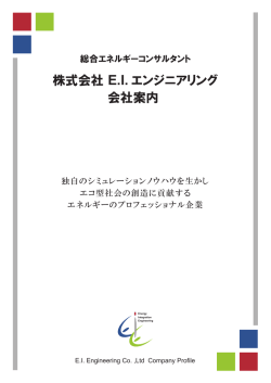 株式会社 E.I. エンジニアリング 会社案内