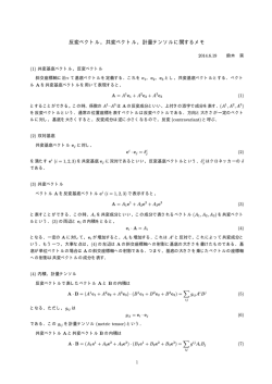 反変ベクトル，共変ベクトル