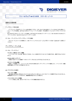 ファームウェア ver 2.1.0.52 リリース・ノート 重要な注意事項