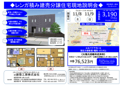 レンガ積み建売分譲住宅現地説明会 &rArr;76,523円