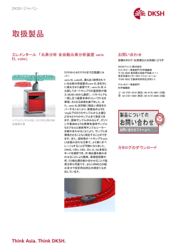 全自動元素分析装置 vario EL cube | エレメンタール