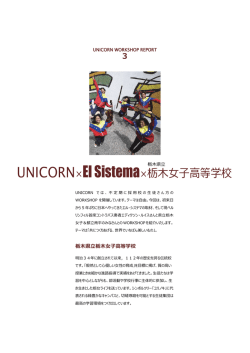 UNICORN&times;El Sistema&times;栃木女子高等学校