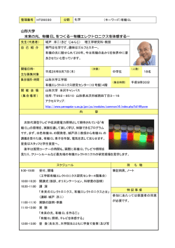 山形大学 未来の光、有機 EL をつくる－有機エレクトロニクスを体感する－