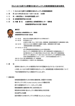 『EUにおける原子力発電所の核セキュリティ対策実態調査団』参加要項