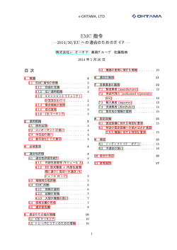 EMC 指令---2014/30/EU への適合のためのガイド---
