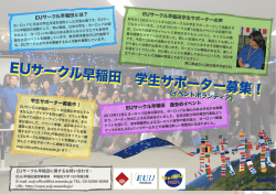 EUサークル早稲田 学生サポーター募集！