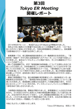 第3回 Tokyo ER Meeting 開催レポート