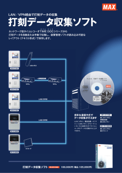打刻データ収集ソフトカタログダウンロード