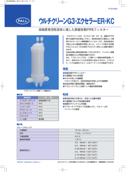 ウルチクリーンG3・エクセラーER・KC