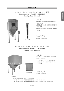 パルスジェットコレクタ K型