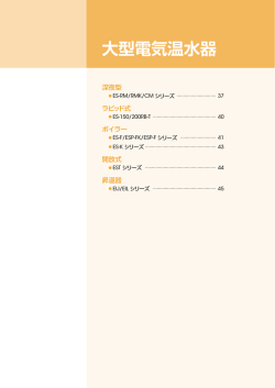 大型電気温水器