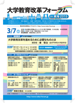 3/7SAT - 大学教育改革フォーラムin東海2015