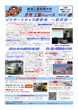 工短ニュース8月号 - 新潟工業短期大学