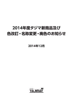 2014年度タジマ新商品及び 色改訂・名称変更・廃色のお知らせ