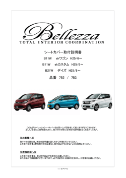 シートカバー取付説明書 品番 752 / 753