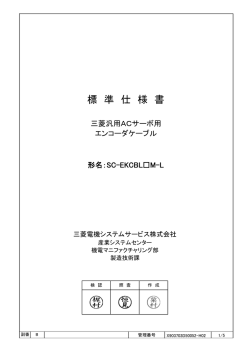 標準品(L) - 三菱電機システムサービス