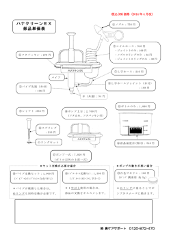 ハナクリーンEX 部品単価表