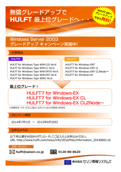 「Windows Server 2003 グレードアップ キャンペーン」の