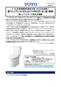 新「ピュアレストEX」2014年8月1日（金）発売